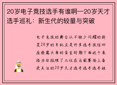 20岁电子竞技选手有谁啊—20岁天才选手巡礼：新生代的较量与突破