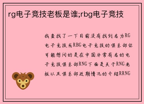 rg电子竞技老板是谁;rbg电子竞技