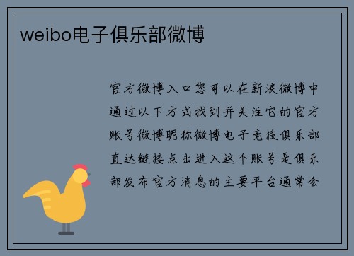 weibo电子俱乐部微博