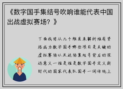 《数字国手集结号吹响谁能代表中国出战虚拟赛场？》