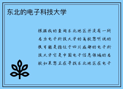 东北的电子科技大学