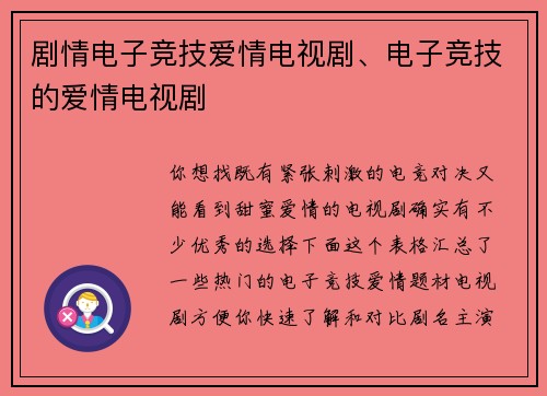 剧情电子竞技爱情电视剧、电子竞技的爱情电视剧
