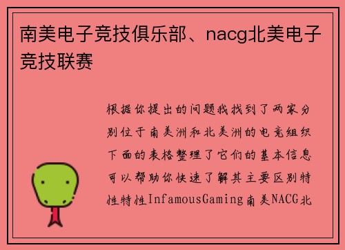南美电子竞技俱乐部、nacg北美电子竞技联赛