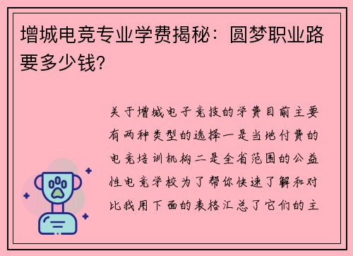 增城电竞专业学费揭秘：圆梦职业路要多少钱？